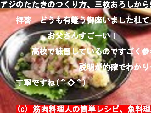 アジのたたきのつくり方、三枚おろしから刺身まで  (c) 筋肉料理人の簡単レシピ、魚料理